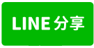 安平高級住宅區高機能電梯大樓機械式車位-line share